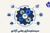 کسب‌وکار بدون حضور مالک؛ راهنمای گام‌به‌گام رهایی از اسارت در بیزینس شخصی