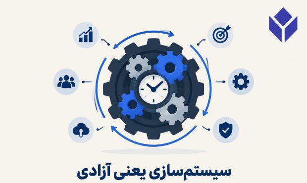 کسب‌وکار بدون حضور مالک؛ راهنمای گام‌به‌گام رهایی از اسارت در بیزینس شخصی